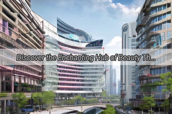 Discover the Enchanting Hub of Beauty The Secret Location of Meow King Cosmetics in Guangzhou